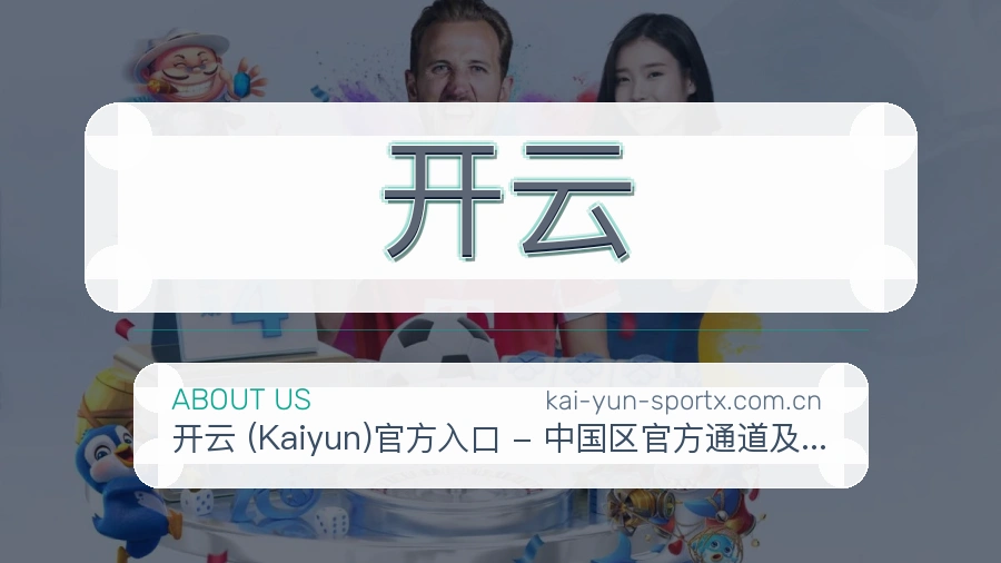 开云平台简介